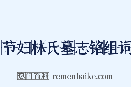 节妇林氏墓志铭组词是什么意思的图片